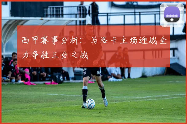 西甲赛事分析：马洛卡主场迎战全力争胜三分之战