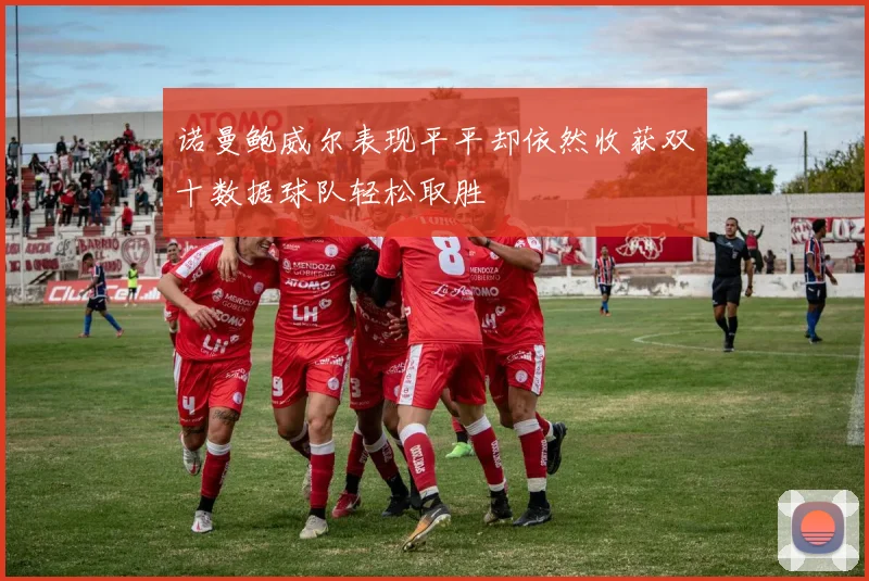诺曼鲍威尔表现平平却依然收获双十数据球队轻松取胜
