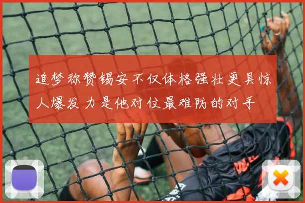 追梦称赞锡安不仅体格强壮更具惊人爆发力是他对位最难防的对手