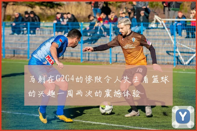 马刺在G2G4的惨败令人失去看篮球的兴趣一周两次的震撼体验