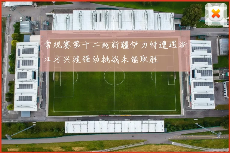 常规赛第十二轮新疆伊力特遭遇浙江方兴渡强劲挑战未能取胜