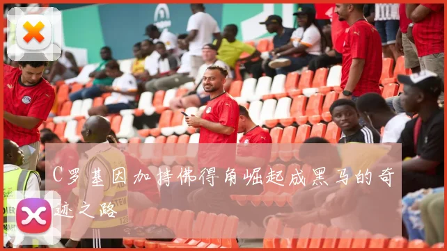 C罗基因加持佛得角崛起成黑马的奇迹之路
