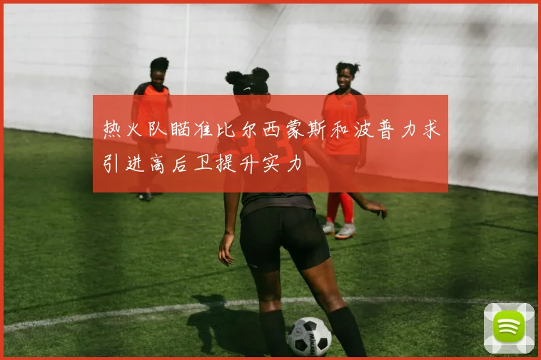 热火队瞄准比尔西蒙斯和波普力求引进高后卫提升实力