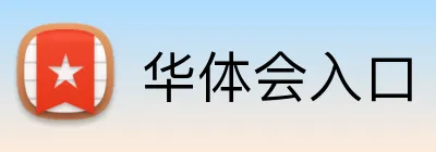 华体会入口 Logo
